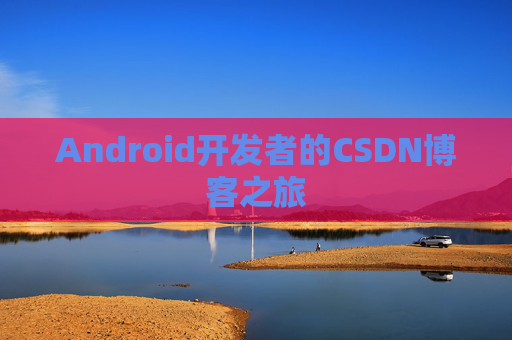 Android开发者的CSDN博客之旅